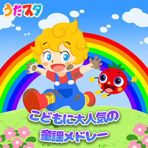 僕らのロコモーション (キッズソングカバー) [「NHK教育テレビ Eテレ おかあさんといっしょ」より]