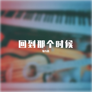 回到那个时候