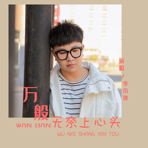 万般无奈上心头