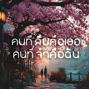 คนที่ลืมคือเธอ คนที่จำคือฉัน