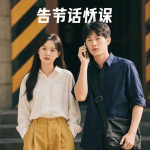 麻烦告诉他 (Cover 许绍洋)
