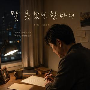 말 못 했던 한마디
