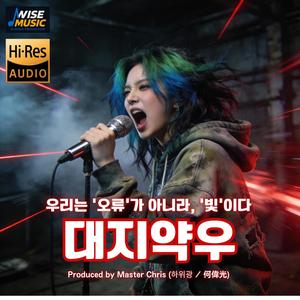 대지약우 (大智若愚)