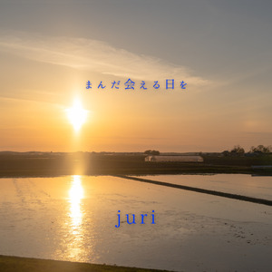 まんだ会える日を