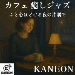 カフェ 癒しジャズ – 静けさの中で響く呼吸