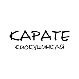 Карате (Киокушинкай)