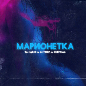 Марионетка (Original Mix)