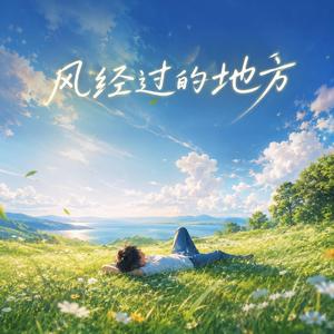 风经过的地方