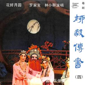 花好月圆（二）