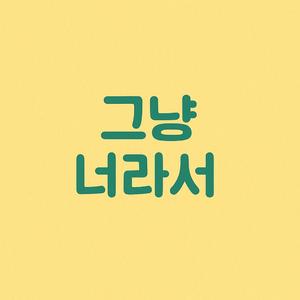 그냥 너라서