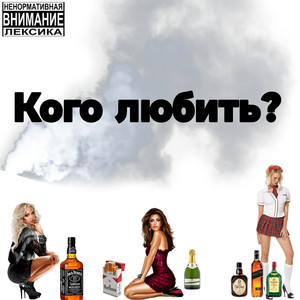 Кого любить?