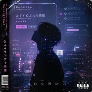 おすすめされた感情
