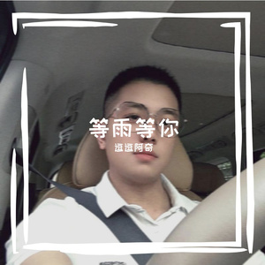 等秋等雨等你
