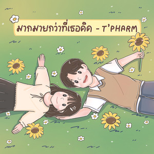 มากมายกว่าที่เธอคิด