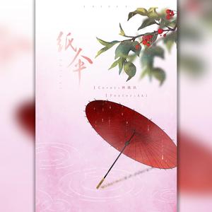 纸伞（翻自 黄诗扶）