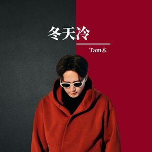 冬天冷（Prod.by Lil Nickle）