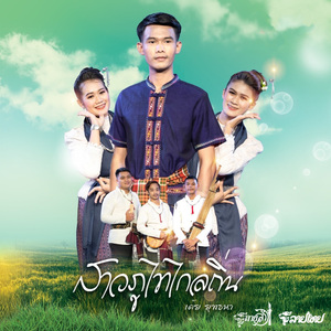 สาวภูไทไกลถิ่น