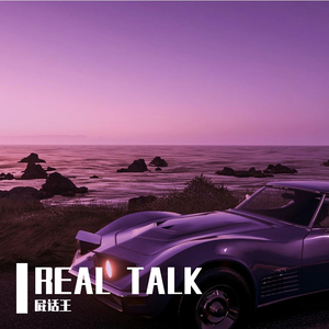 real talk（prod.金桔ORANG3)
