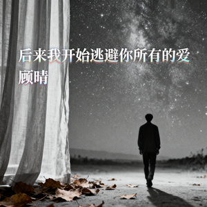 后来我开始逃避你所有的爱