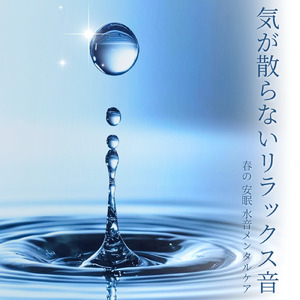 春のリラックス流水