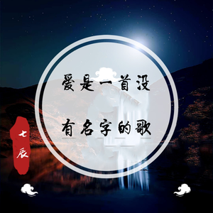 爱是一首没有名字的歌