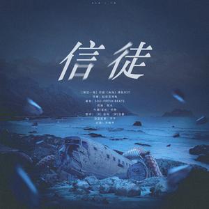 【博君一肖】信徒（《奔海》授权OST）