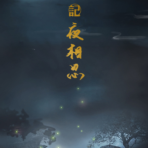 记夜相思