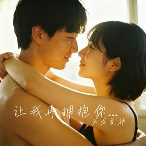 让我再拥抱你一次