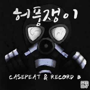 허풍쟁이 (Inst.)