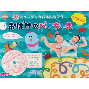 おばけのバケちゃま (パネルシアター版)