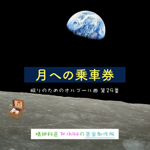 月への乗車券 -眠りのためのオルゴール曲 第29番-