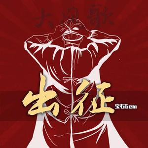 出征（翻自 宝石Gem）