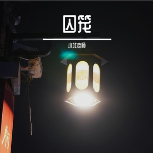 囚笼 伴奏