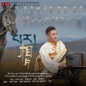 2025 河南县摄影协会 主题歌 最终版 演唱：索南多杰  最终版 mp3