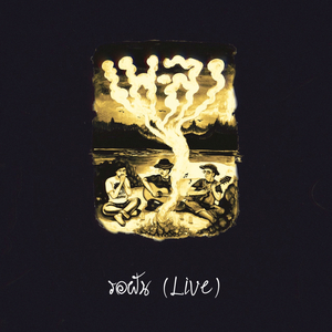 รอฝัน (Live)