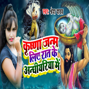 Krishna Janm Liye Raat Ke Andhiyariya Me