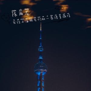 发给上海朋友们的一条语音微信（DEMO）