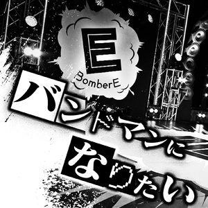 バンドマンになりたい