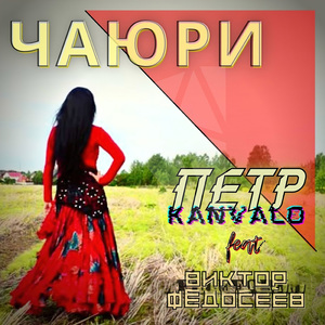 Чаюри (feat. Виктор Федосеев)