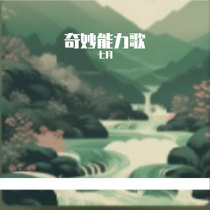 奇妙能力歌