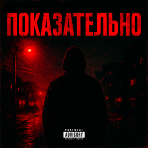 Показательно