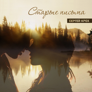 Старые письма