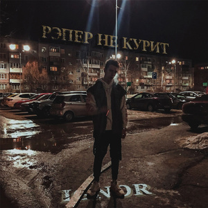 Рэпер не курит