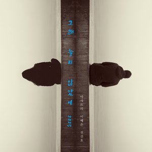 그래 늦지 않았어 (2025)