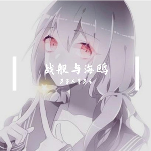 战舰与海鸥 伴奏