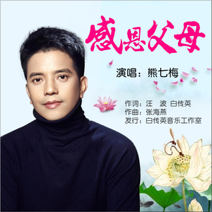 感恩父母 (伴奏)