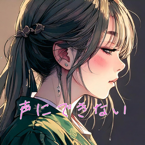 声にできない