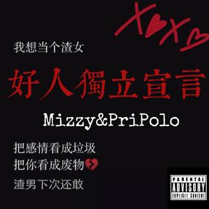 好人独立宣言 （Feat.Mizzy梓梦）