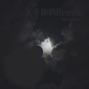 隔壁老樊-这一生关于你的风景（Cover 隔壁老樊）Remix（GloryFugo remix）