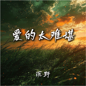 爱的太难堪